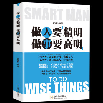 做人要聰明做事要精明 做人要聰明做事要精明