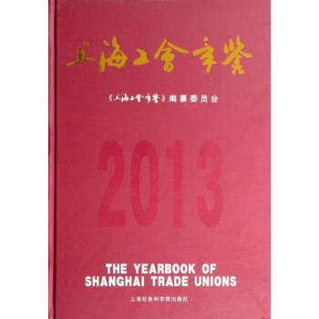 2013上海工會年鑒 2013上海工會年鑒