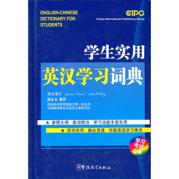 學(xué)生實(shí)用英漢學(xué)習(xí)詞典 學(xué)生實(shí)用英漢學(xué)習(xí)詞典