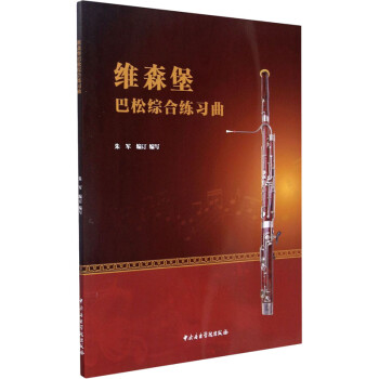 維森堡巴松綜合練習曲 維森堡巴松綜合練習曲