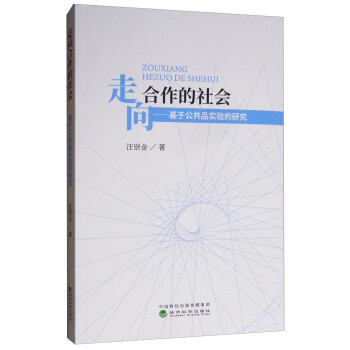 基于公共品實驗的研究 基于公共品實驗的研究