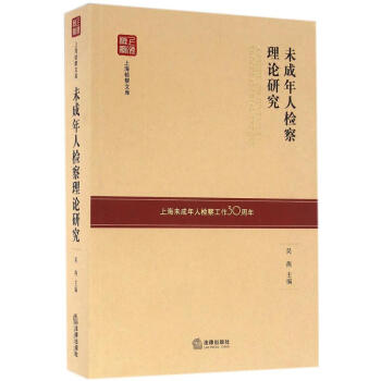 未成年人檢察理論研究 未成年人檢察理論研究