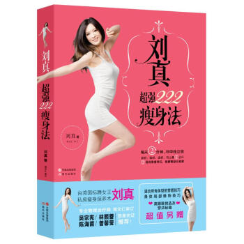 劉真超強222瘦身法 劉真超強222瘦身法