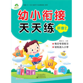 拼音/幼小銜接天天練 拼音/幼小銜接天天練