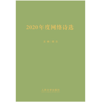 2020年度網絡詩選 2020年度網絡詩選