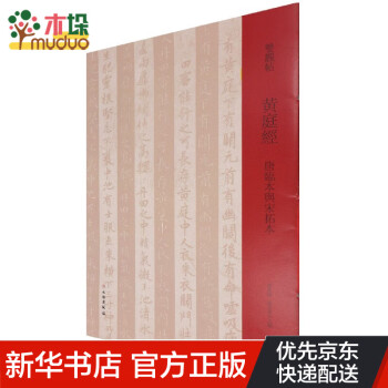 黃庭經唐臨本與宋拓本 黃庭經唐臨本與宋拓本