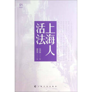 讀城系列上海人活法 讀城系列上海人活法