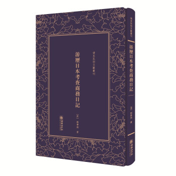 游歷日本考查商務(wù)日記 游歷日本考查商務(wù)日記