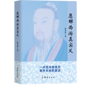 愿解西游真實義韓金英 愿解西游真實義韓金英