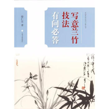 寫意蘭竹技法有問必答 寫意蘭竹技法有問必答