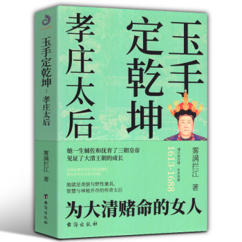 玉手定乾坤孝莊太后 玉手定乾坤孝莊太后