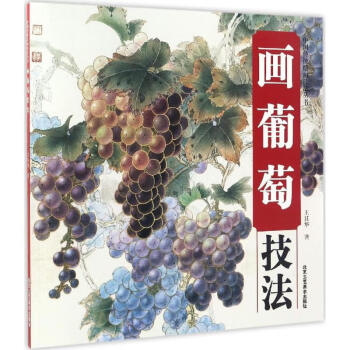 畫葡萄技法王其華 畫葡萄技法王其華