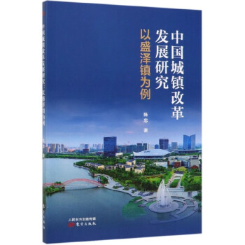 中國城鎮改革發展研究 中國城鎮改革發展研究