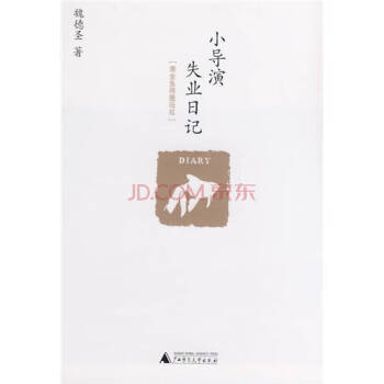 小導演失業日記魏德圣 小導演失業日記魏德圣