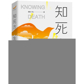 知死方生生死必修課 知死方生生死必修課