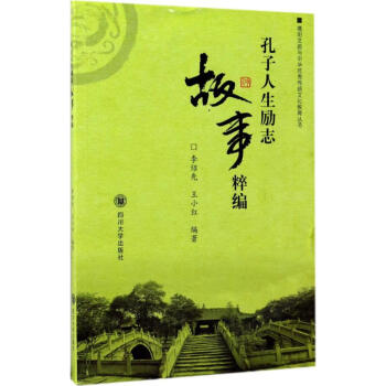 孔子人生勵志故事粹編 孔子人生勵志故事粹編