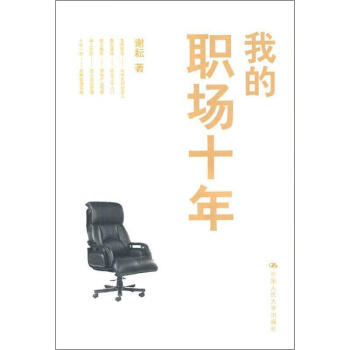 我的職場十年謝耘 我的職場十年謝耘