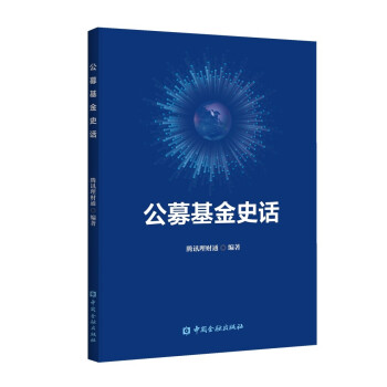 公募基金史話 公募基金史話
