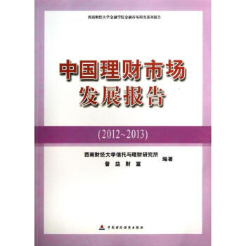 中國理財市場發展報告 中國理財市場發展報告