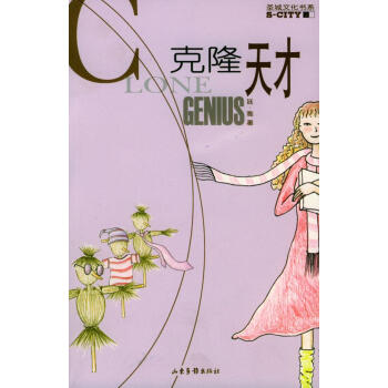 克隆天才圣城文化書系 克隆天才圣城文化書系