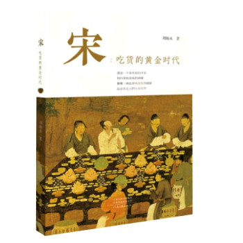 宋--吃貨的黃金時代 宋--吃貨的黃金時代