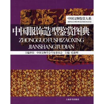 中國服飾造型鑒賞圖典