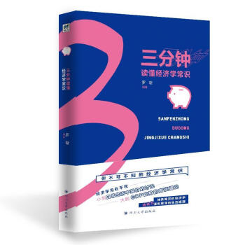 三分鐘讀懂經濟學常識 三分鐘讀懂經濟學常識