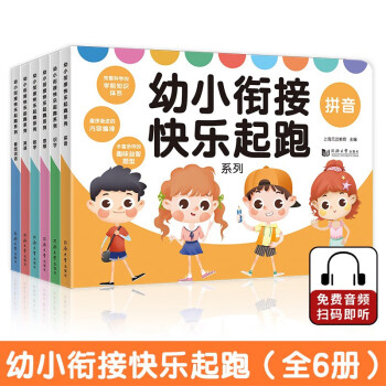 幼小銜接快樂起跑系列 幼小銜接快樂起跑系列