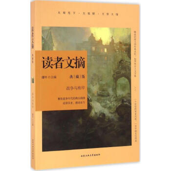 讀者文摘-戰爭與和平 讀者文摘-戰爭與和平