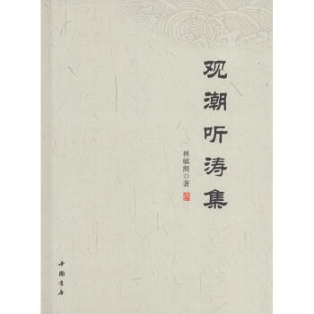 觀潮聽濤集林毓熙 觀潮聽濤集林毓熙