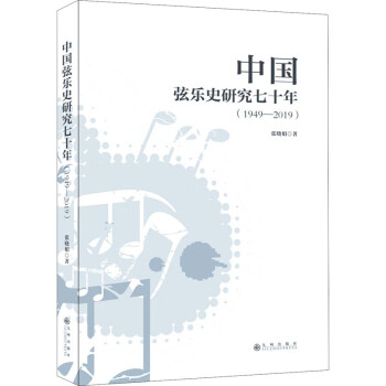 中國弦樂史研究七十年 中國弦樂史研究七十年
