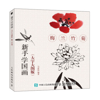 新手學(xué)國畫-梅蘭竹菊 新手學(xué)國畫-梅蘭竹菊