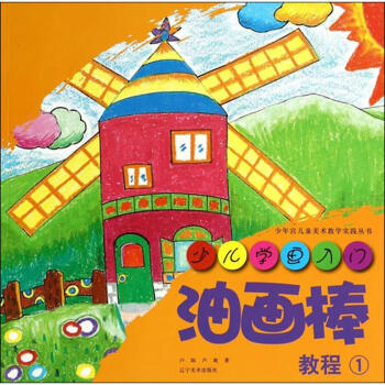 油畫棒教程盧陽作 油畫棒教程盧陽作