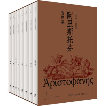 阿里斯托芬喜劇集圖書 阿里斯托芬喜劇集圖書