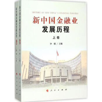 新中國金融業發展歷程