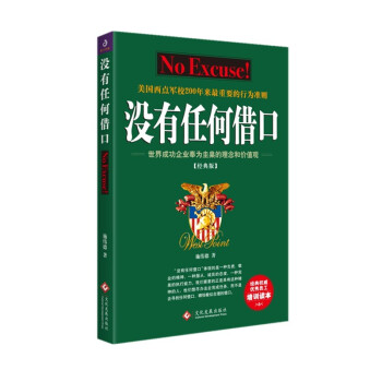 沒有任何借口經典版 沒有任何借口經典版