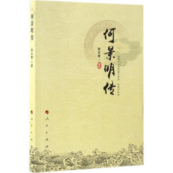 何景明傳韓文根作 何景明傳韓文根作