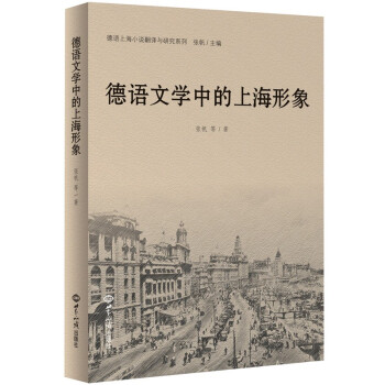 德語文學中的上海形象