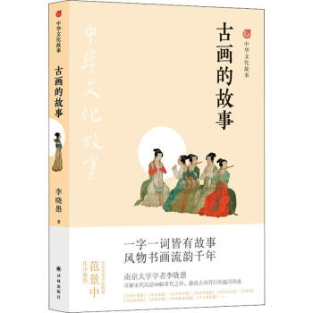 古畫的故事李曉愚