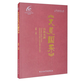 民族樂劇《又見國樂》 民族樂劇《又見國樂》