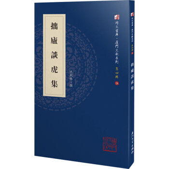 拙廬談虎集沈觀格 拙廬談虎集沈觀格