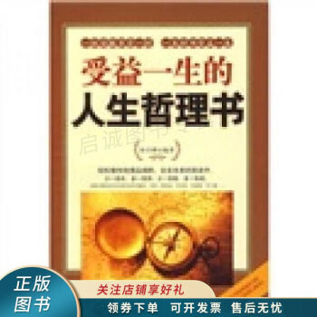 受益一生的人生哲理書 受益一生的人生哲理書