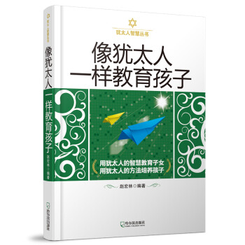 像猶太人一樣教育孩子 像猶太人一樣教育孩子