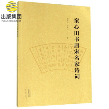 童心田書唐宋名家詩詞 童心田書唐宋名家詩詞