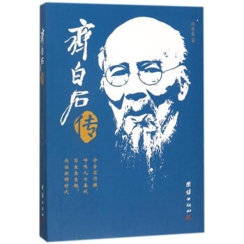 齊白石傳林浩基作 齊白石傳林浩基作