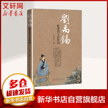 劉禹錫唱著君王自作詞 劉禹錫唱著君王自作詞