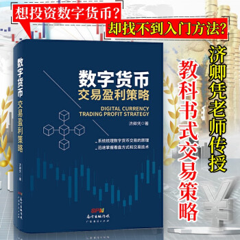 數(shù)字貨幣交易盈利策略 數(shù)字貨幣交易盈利策略