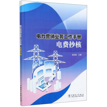 電力營銷業務工作手冊 電力營銷業務工作手冊