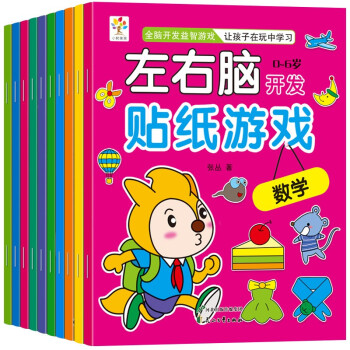 左右腦開發(fā)貼紙游戲書 左右腦開發(fā)貼紙游戲書