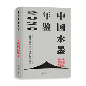 中國水墨年鑒2020 中國水墨年鑒2020